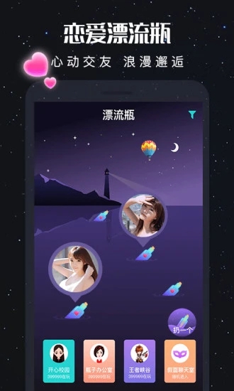 新漂流瓶交友软件截图1