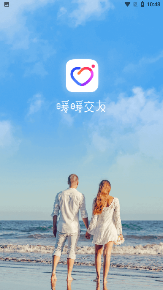 暖暖交友新版截图1