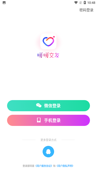 暖暖交友新版截图2