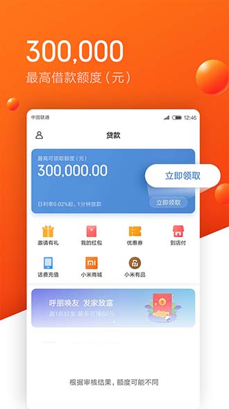 小米贷款截图1