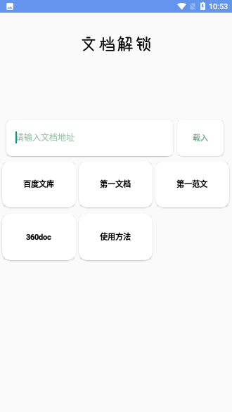 文档解锁APP截图1