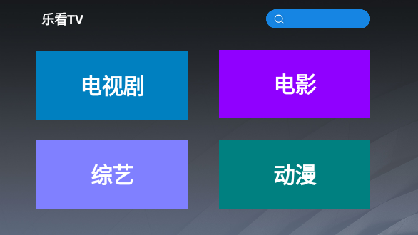 乐看TV截图1