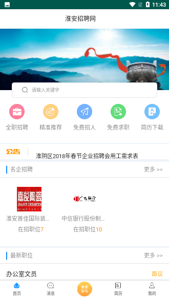 淮安招聘网截图2