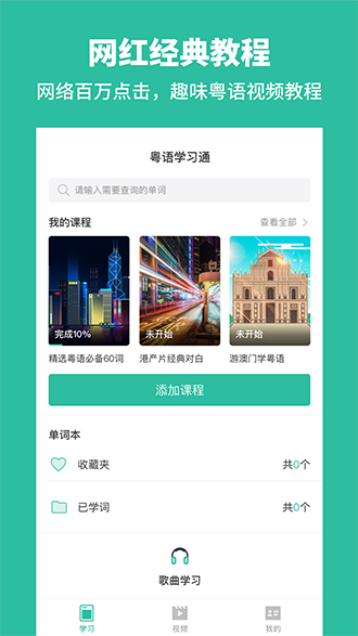 粤语学习通截图1