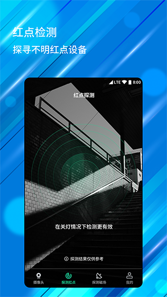 隐藏摄像头检测器截图2