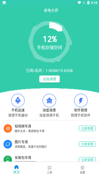 省电大师截图2