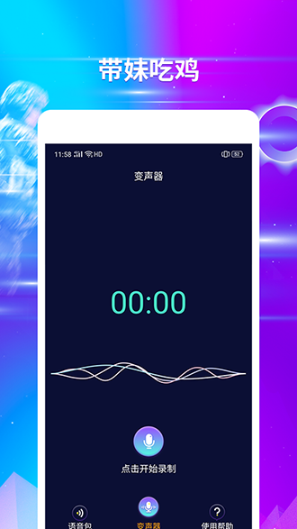 魔力变声器截图3