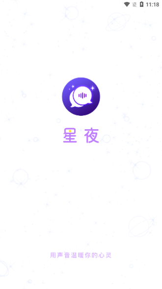 星夜语聊截图1