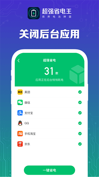 超强省电王截图2