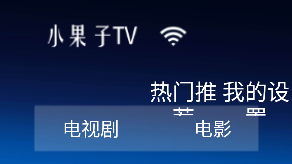 小果子TV截图1