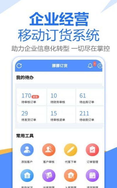 挪挪订货（订货管理）截图1