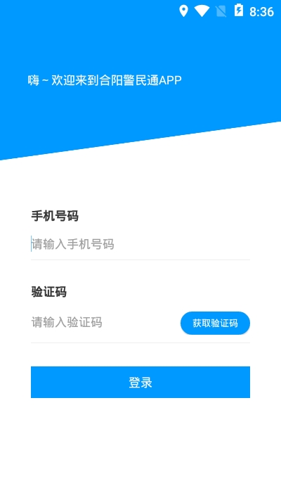 合阳警民通app截图3