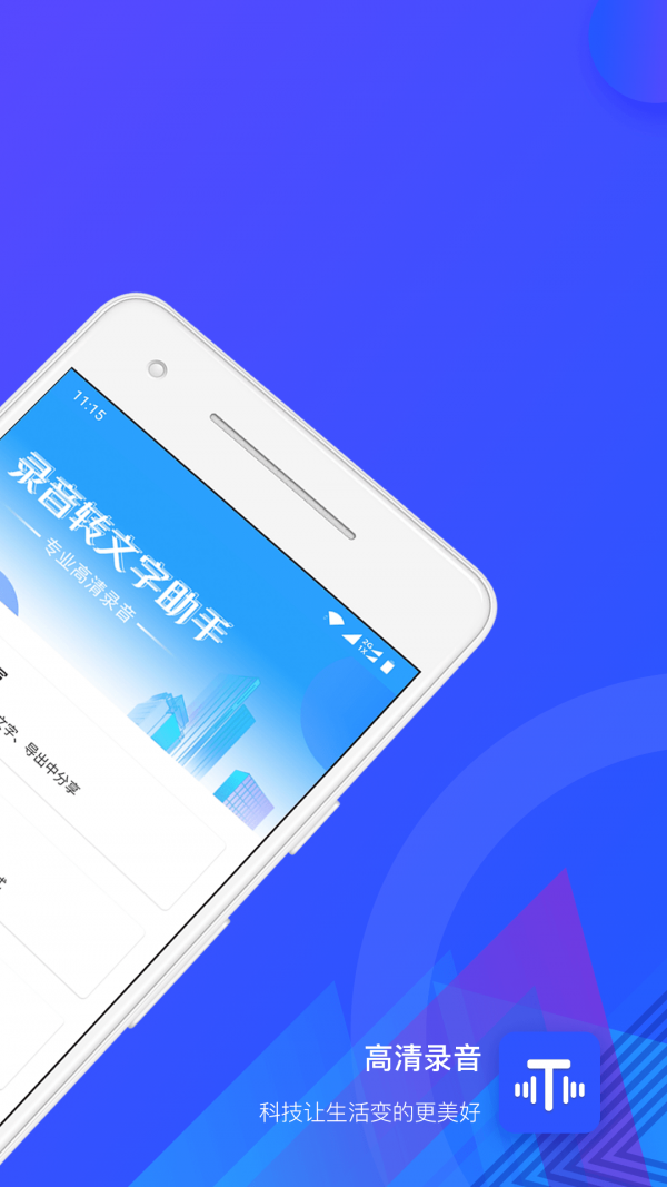 录音转文字助手截图3