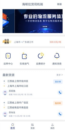 海帮拉货司机端app截图1