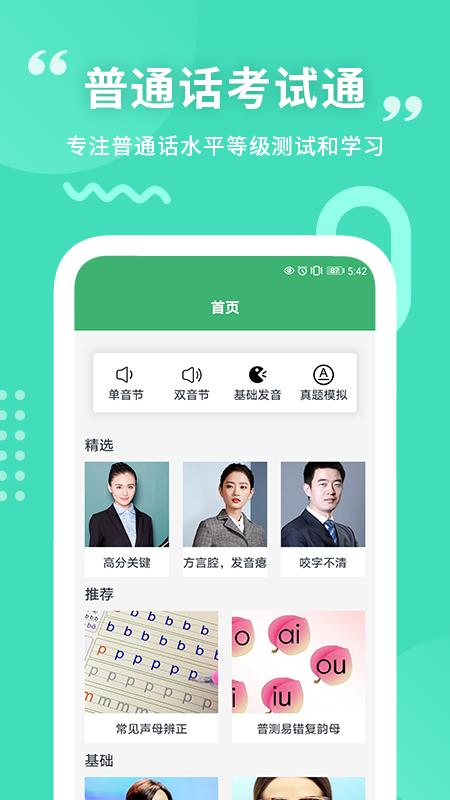 普通话练习app截图1