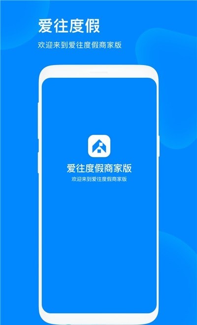 爱往度假商家版截图3