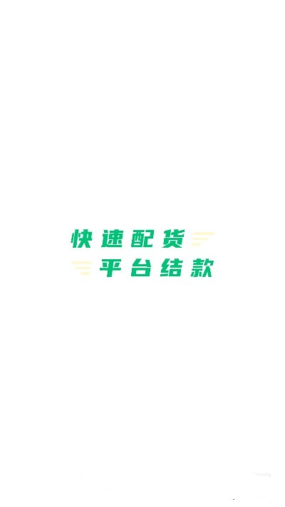 豆牛货运司机截图3