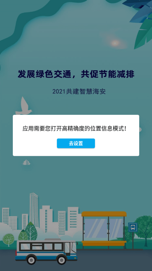 海安公交截图1