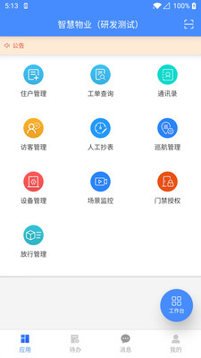 安行物管截图1