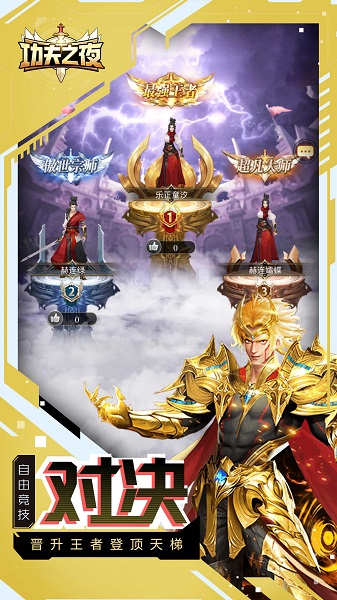 功夫之夜截图2