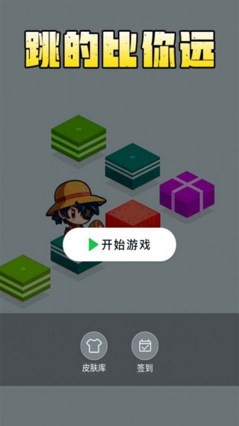 跳得比你远游戏截图1