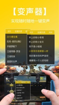 和平吃鸡变声器app截图1