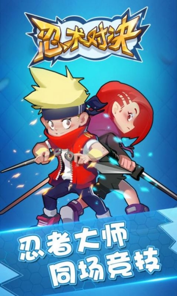 忍术对决2.4版本截图1