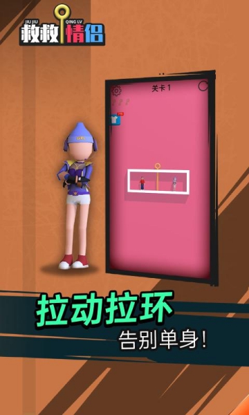救救情侣游戏截图3