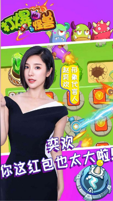 打爆怪兽赵奕欢版截图1