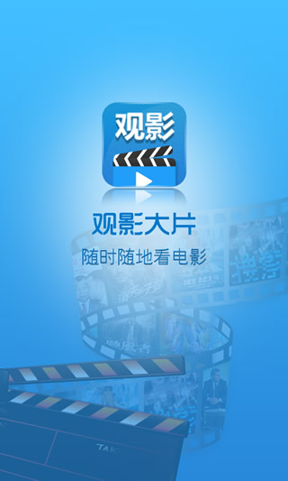 观影大片app免费版截图1