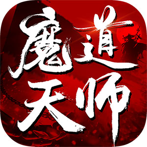 魔道天师OL官方版