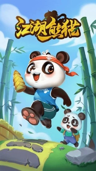 江湖熊猫红包版截图3