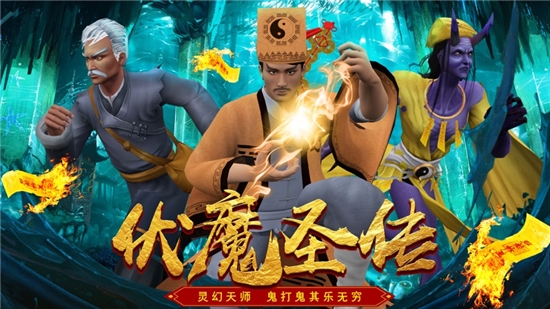 道士驱魔录截图1