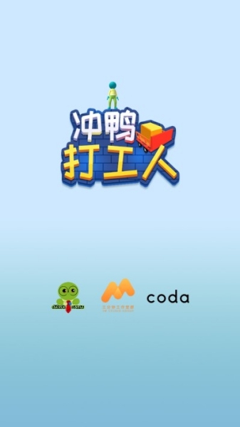 冲鸭打工人截图1