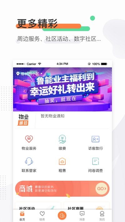 鲁能慧生活截图1