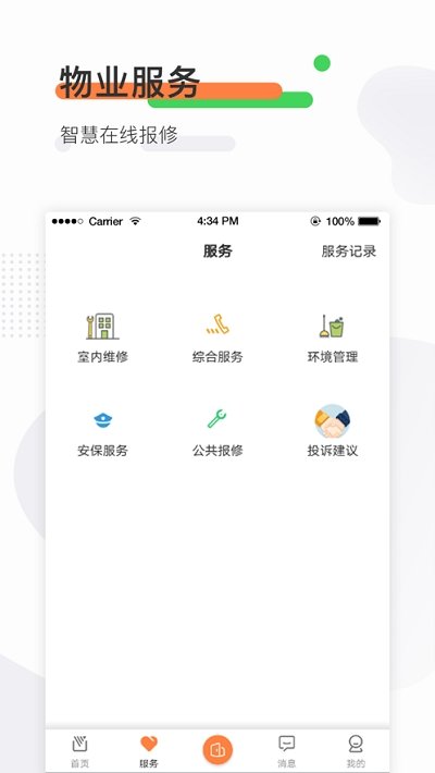 鲁能慧生活截图3