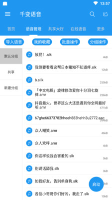 千变语音app截图1